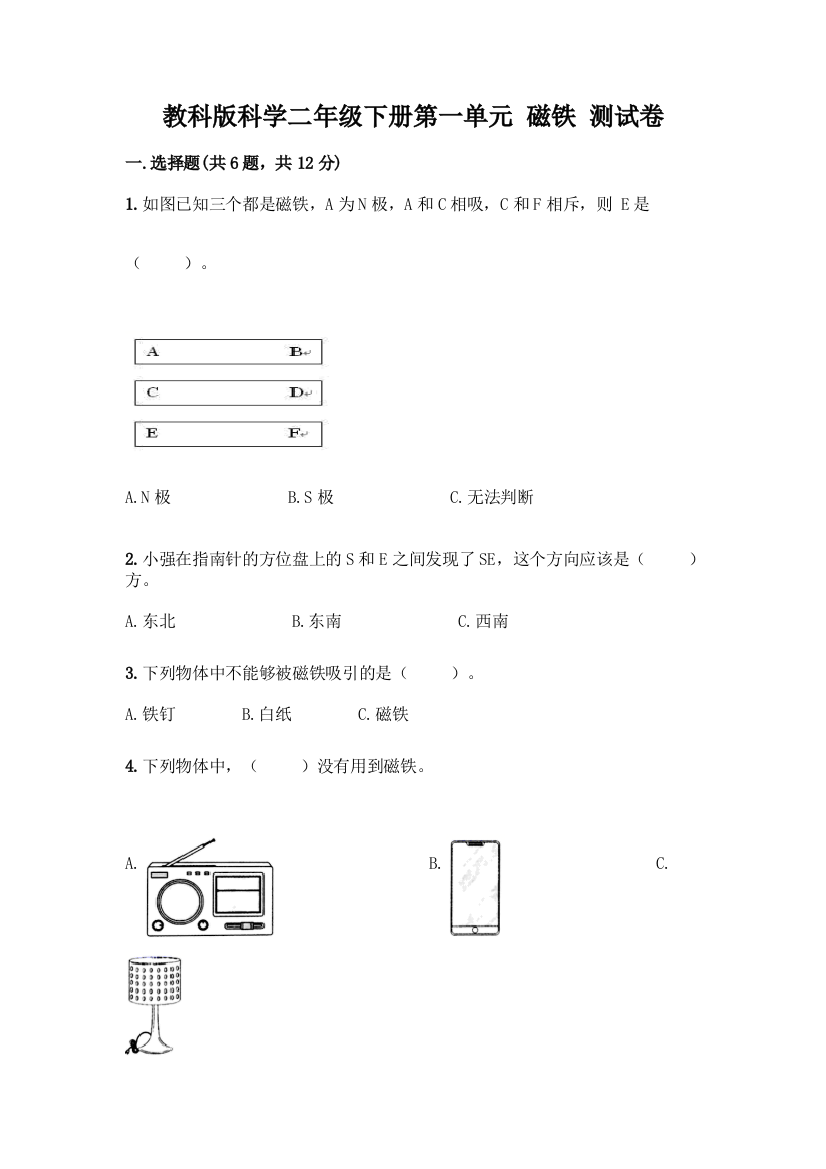 教科版科学二年级下册第一单元-磁铁-测试卷丨精品(名师推荐)