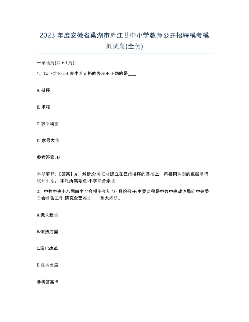 2023年度安徽省巢湖市庐江县中小学教师公开招聘模考模拟试题全优