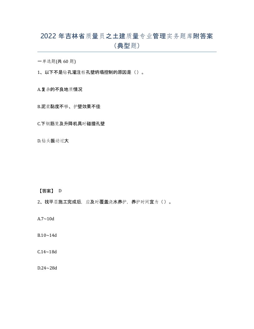 2022年吉林省质量员之土建质量专业管理实务题库附答案典型题