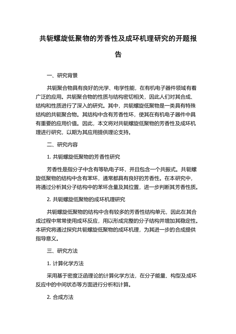 共轭螺旋低聚物的芳香性及成环机理研究的开题报告