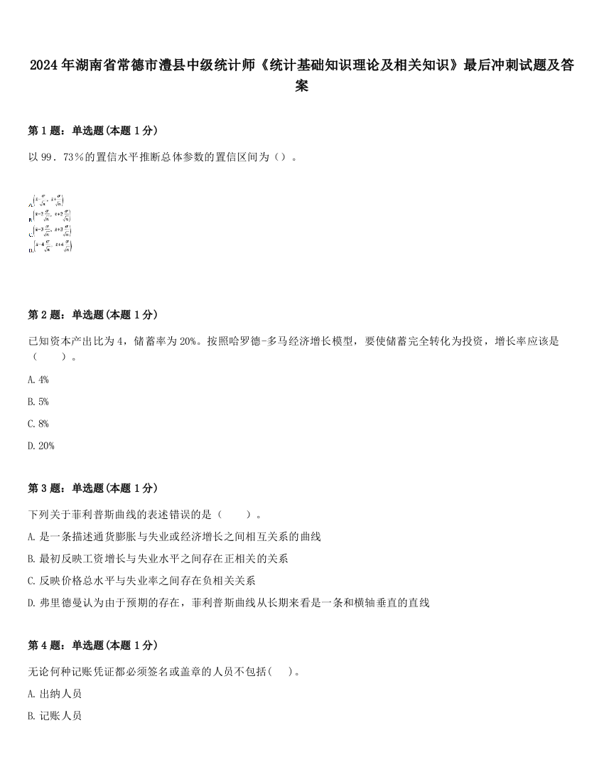 2024年湖南省常德市澧县中级统计师《统计基础知识理论及相关知识》最后冲刺试题及答案