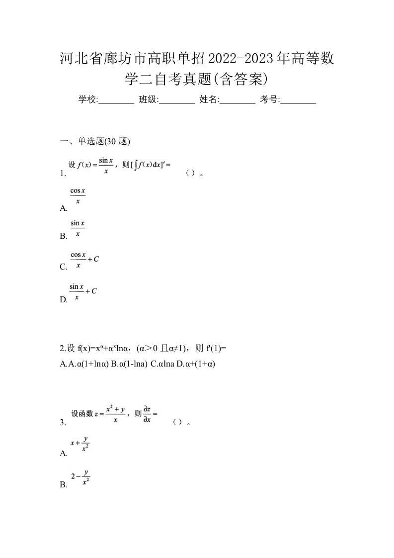 河北省廊坊市高职单招2022-2023年高等数学二自考真题含答案