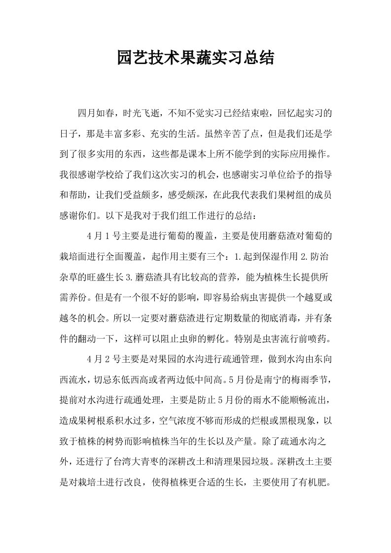 园艺技术果蔬实习总结