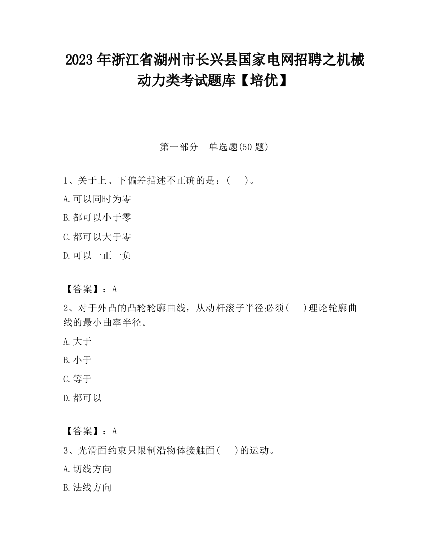 2023年浙江省湖州市长兴县国家电网招聘之机械动力类考试题库【培优】