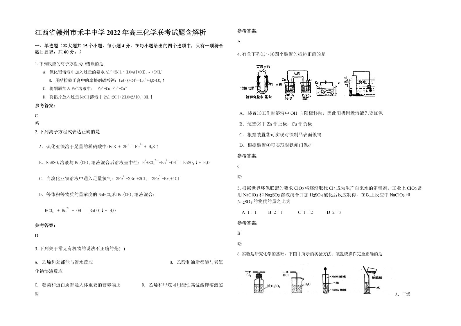 江西省赣州市禾丰中学2022年高三化学联考试题含解析