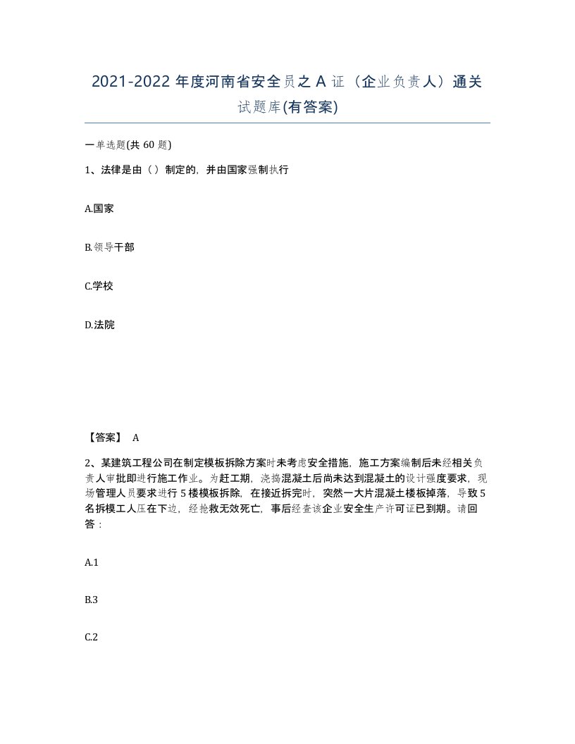 2021-2022年度河南省安全员之A证企业负责人通关试题库有答案