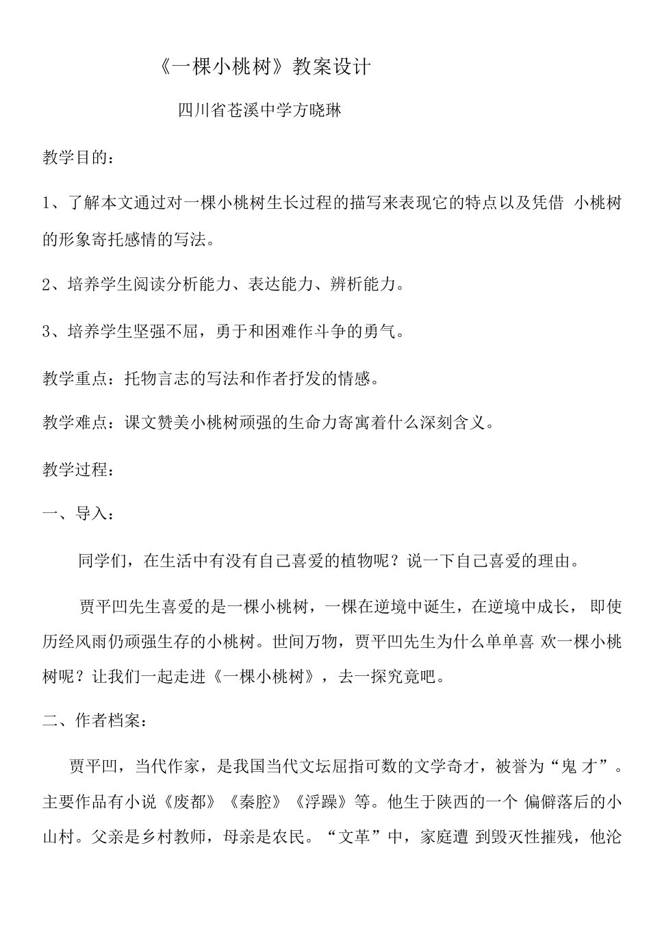 初中语文人教七年级下册一棵小桃树教案