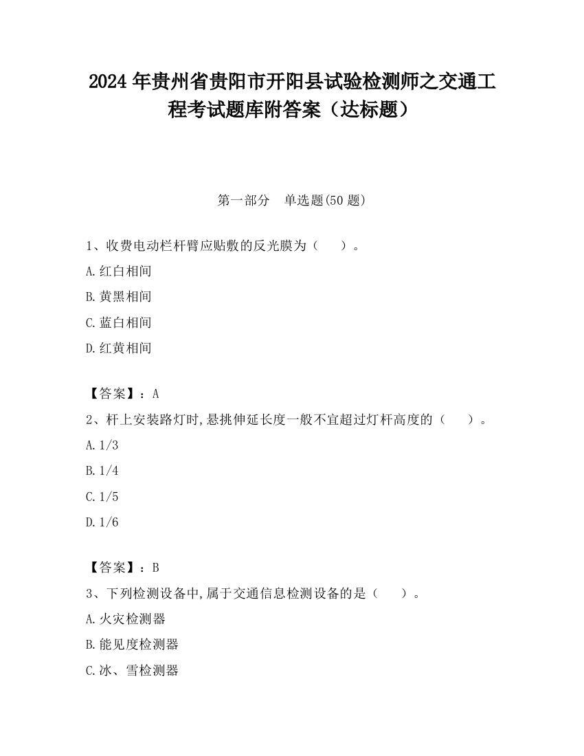 2024年贵州省贵阳市开阳县试验检测师之交通工程考试题库附答案（达标题）