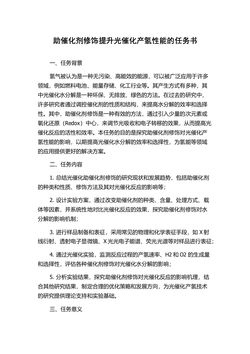 助催化剂修饰提升光催化产氢性能的任务书