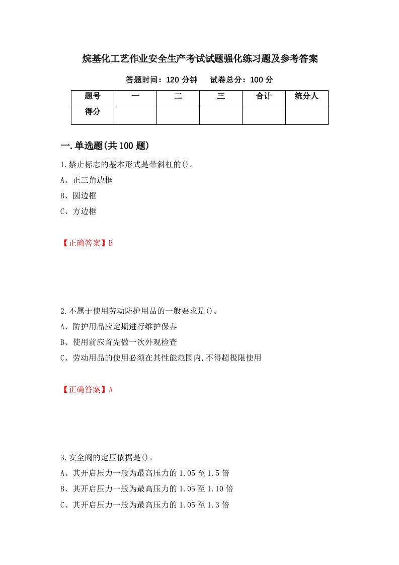 烷基化工艺作业安全生产考试试题强化练习题及参考答案第65次