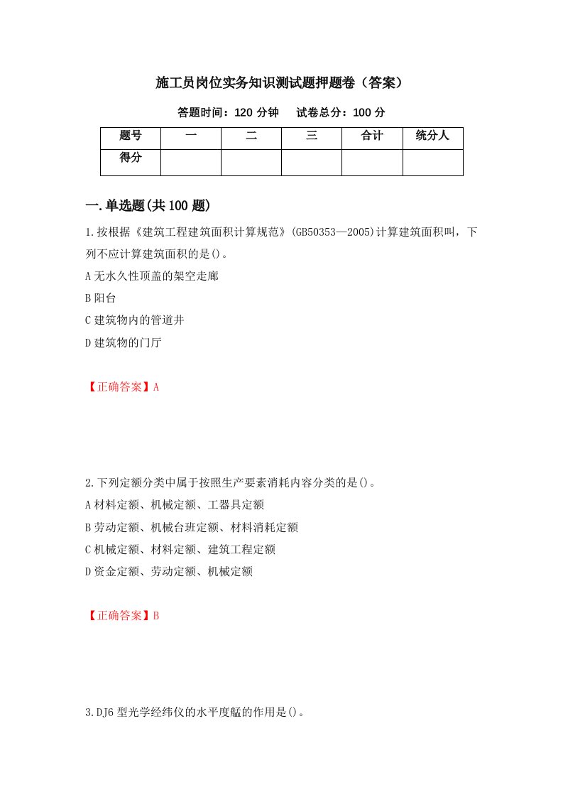 施工员岗位实务知识测试题押题卷答案54