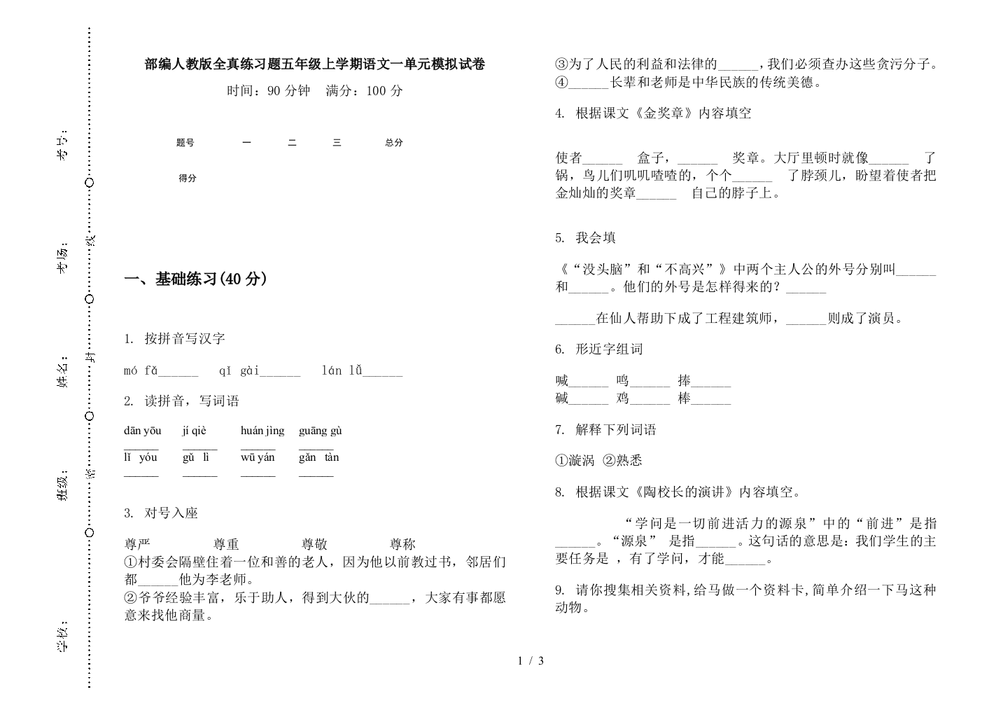 部编人教版全真练习题五年级上学期语文一单元模拟试卷