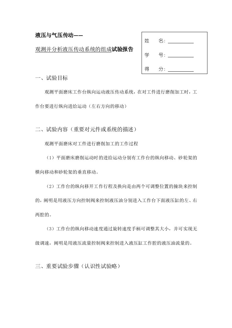 2024年液压与气压传动课程实验报告模板