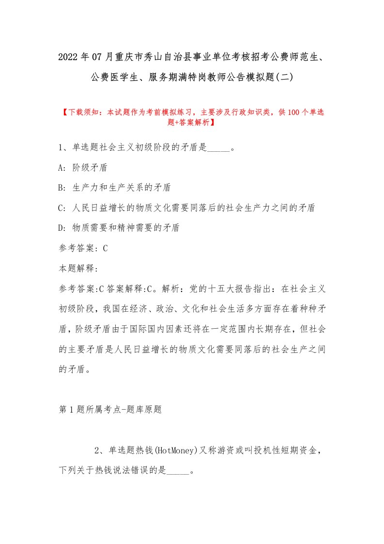 2022年07月重庆市秀山自治县事业单位考核招考公费师范生、公费医学生、服务期满特岗教师公告模拟题(带答案)