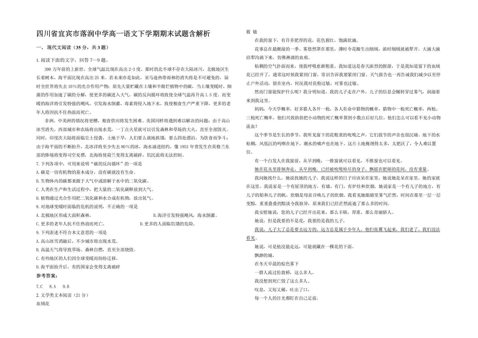 四川省宜宾市落润中学高一语文下学期期末试题含解析