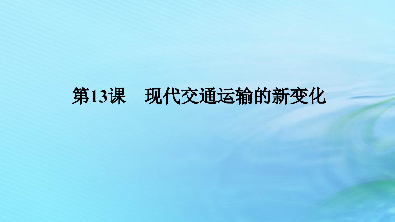 新教材2023版高中历史第五单元交通与社会变迁第13课现代交通运输的新变化课件部编版选择性必修2