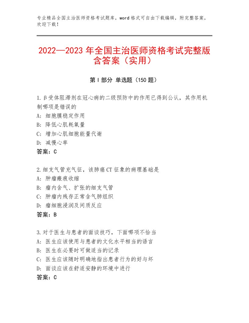 2022—2023年全国主治医师资格考试题库附答案【夺分金卷】