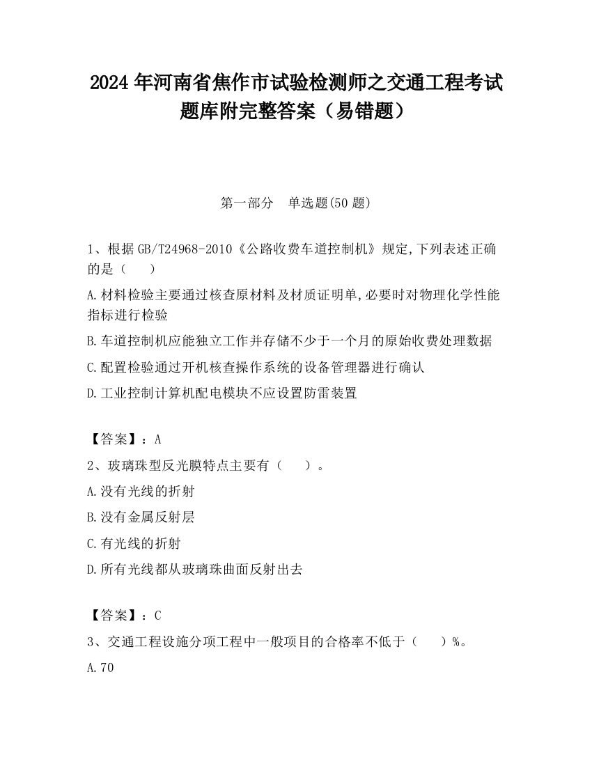 2024年河南省焦作市试验检测师之交通工程考试题库附完整答案（易错题）