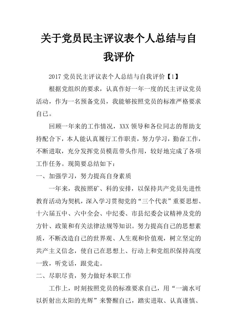 关于党员民主评议表个人总结与自我评价