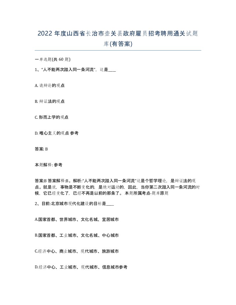 2022年度山西省长治市壶关县政府雇员招考聘用通关试题库有答案