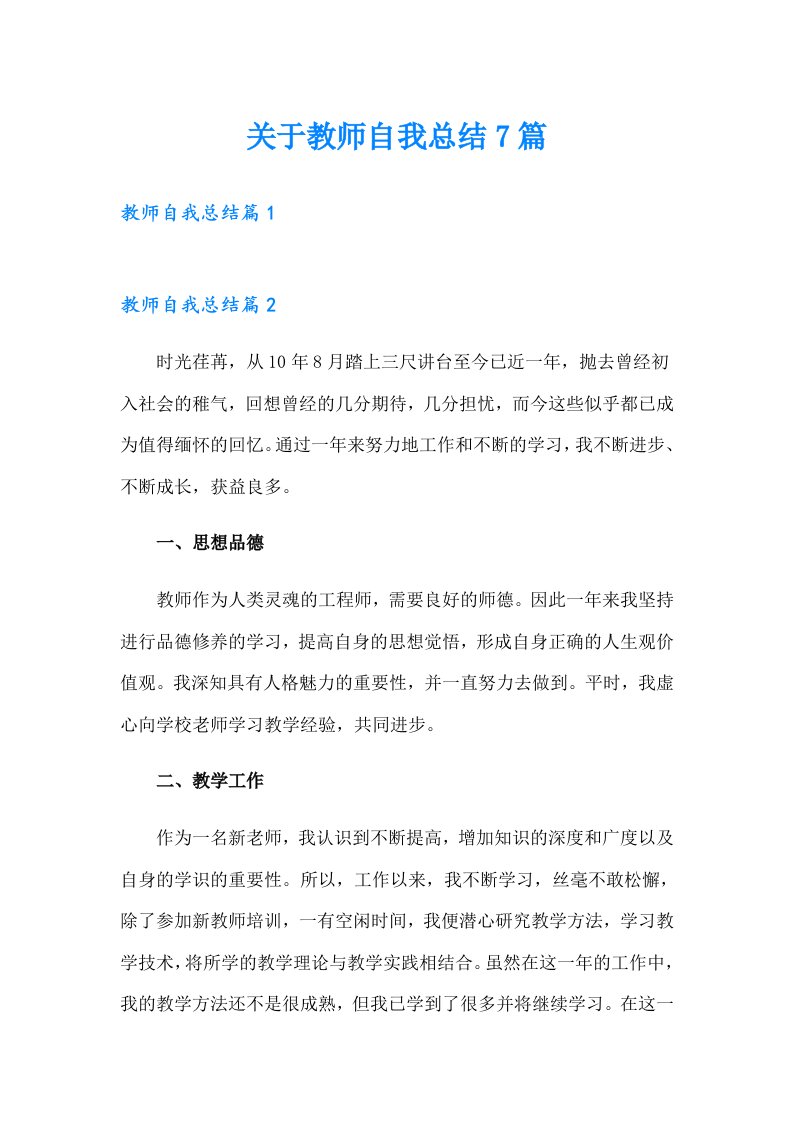 关于教师自我总结7篇