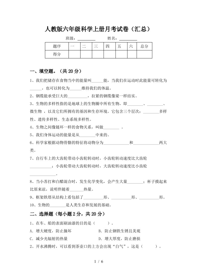 人教版六年级科学上册月考试卷汇总