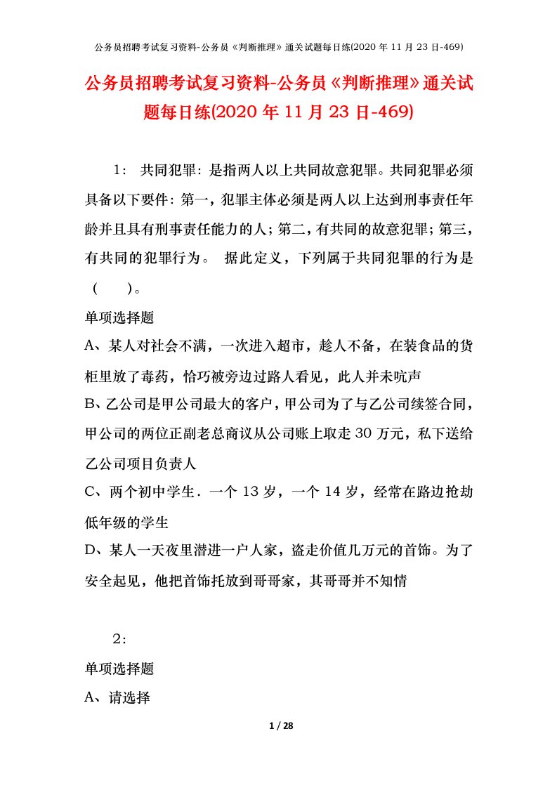 公务员招聘考试复习资料-公务员判断推理通关试题每日练2020年11月23日-469