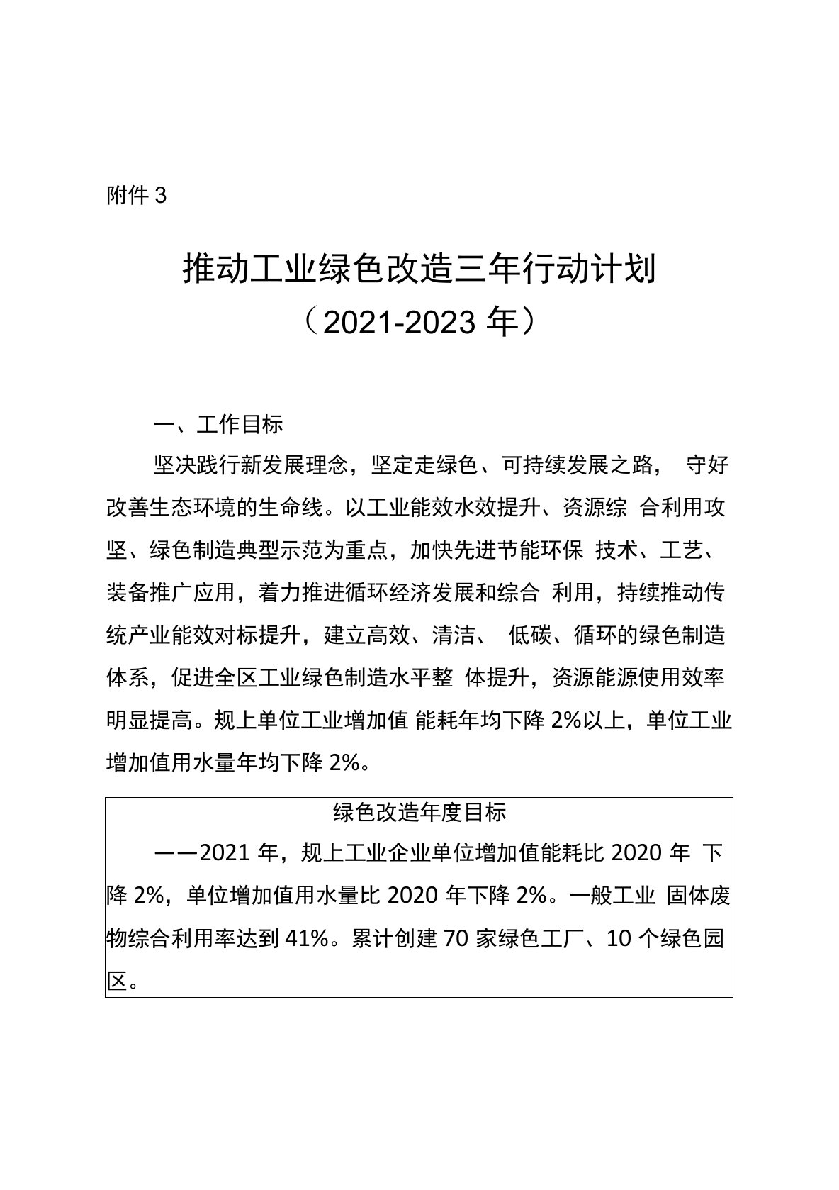 推动工业绿色改造三年行动计划(2021