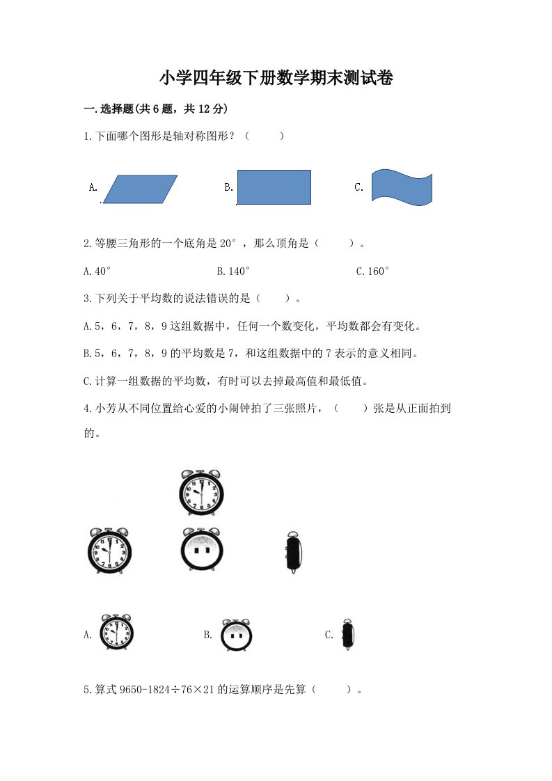 小学四年级下册数学期末测试卷【真题汇编】