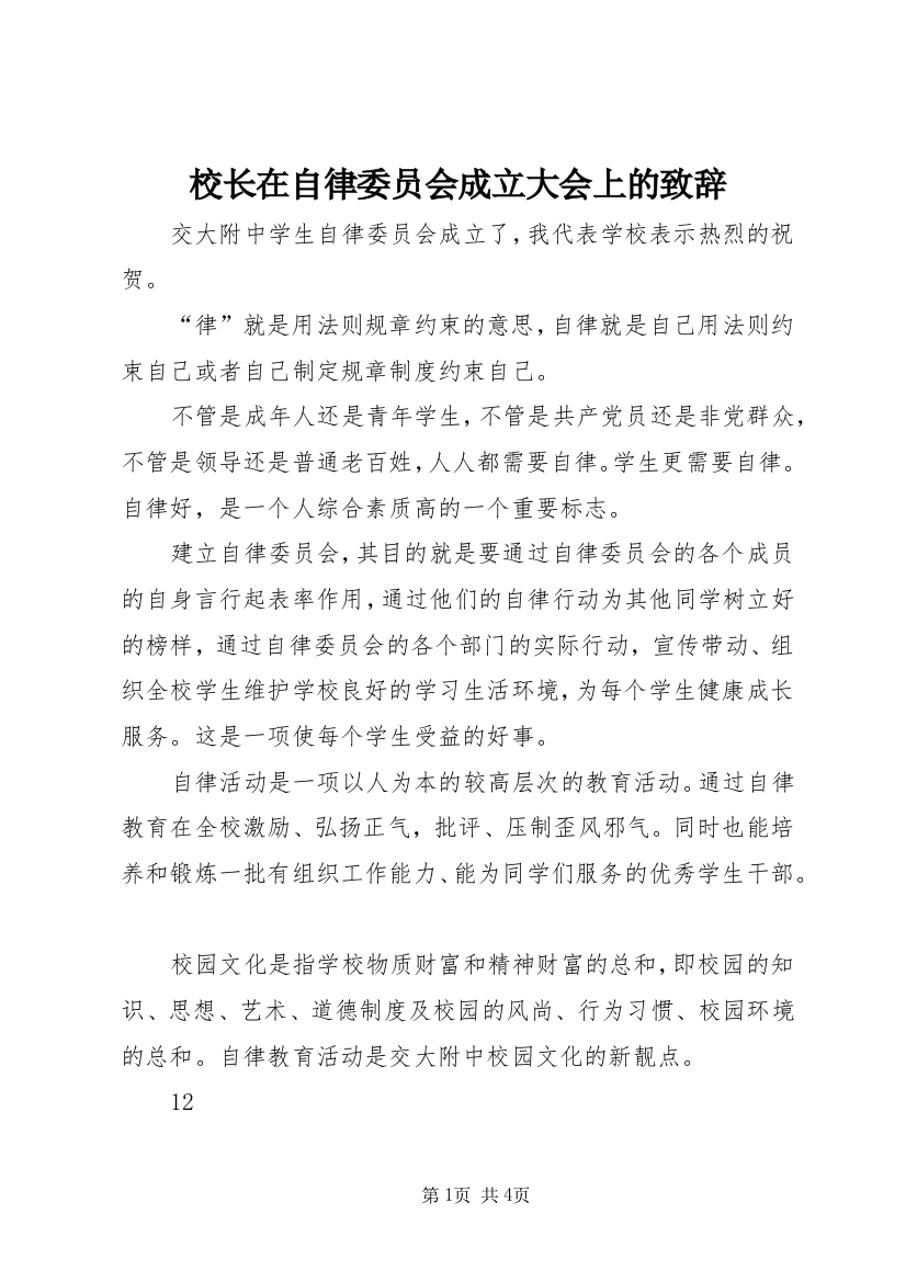 校长在自律委员会成立大会上的致辞