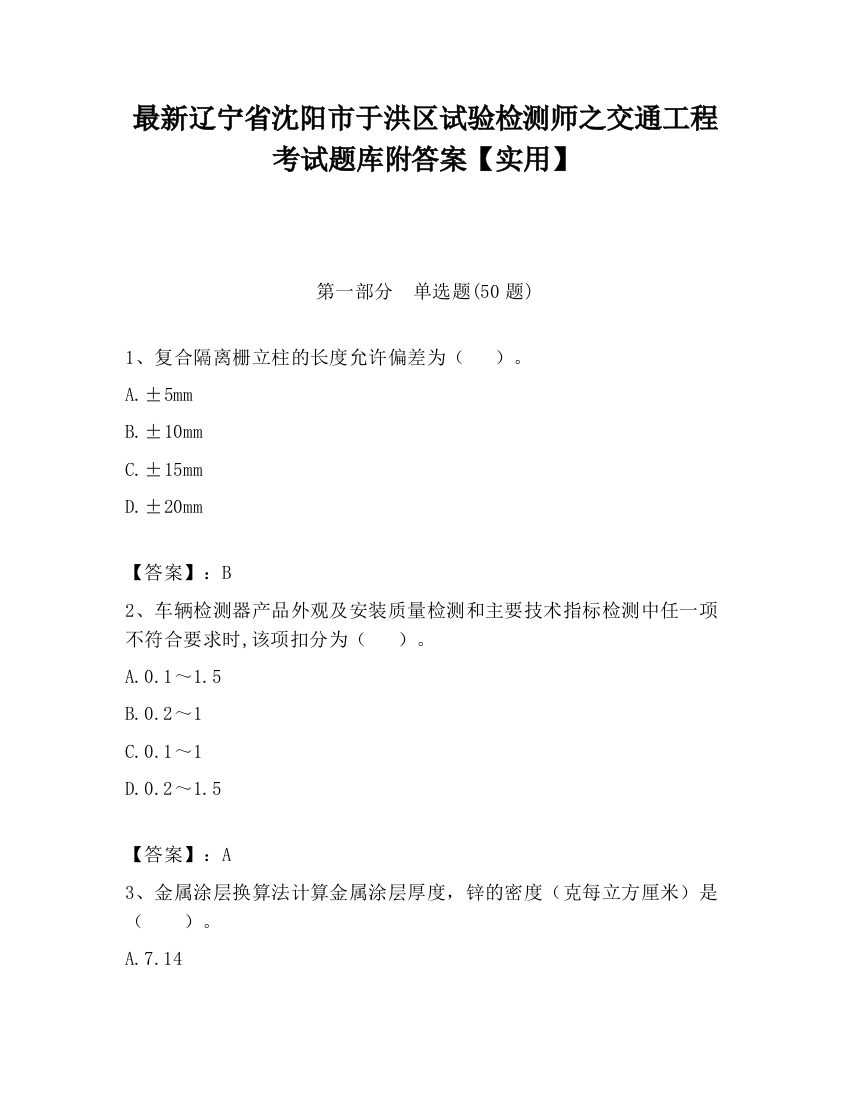 最新辽宁省沈阳市于洪区试验检测师之交通工程考试题库附答案【实用】