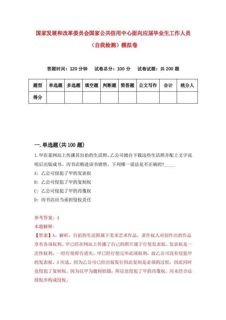 国家发展和改革委员会国家公共信用中心面向应届毕业生工作人员自我检测模拟卷2