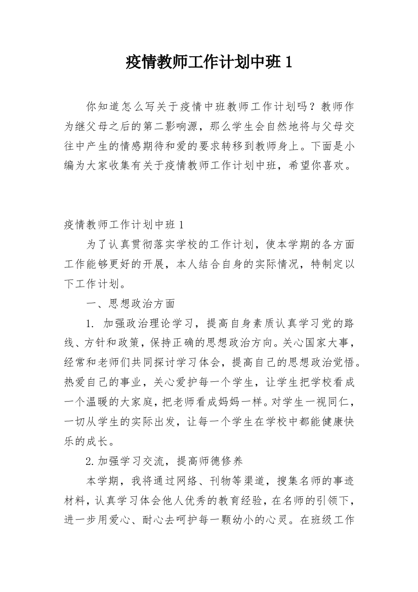 疫情教师工作计划中班1