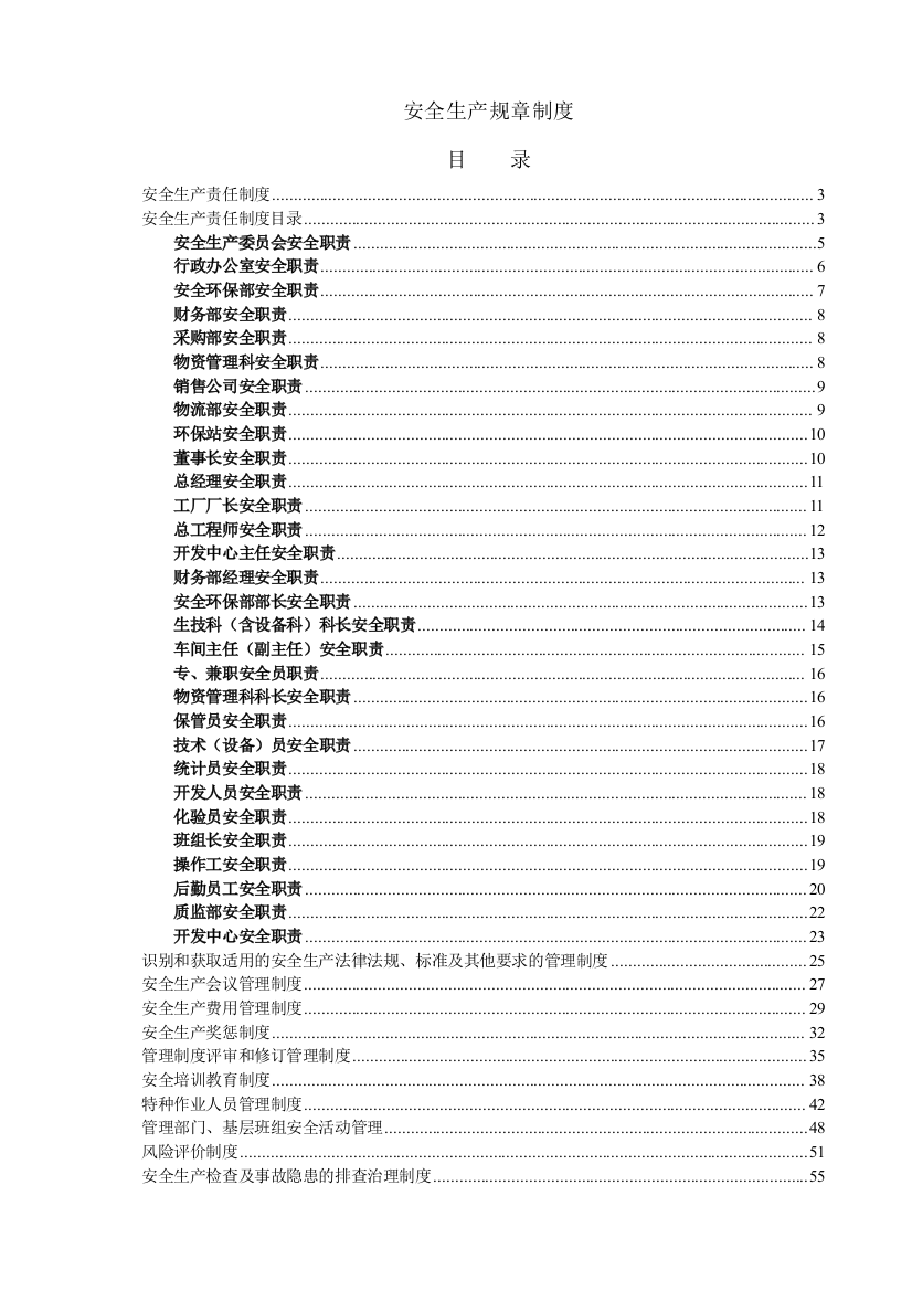 危险化学品企业安全生产规章制度大全45