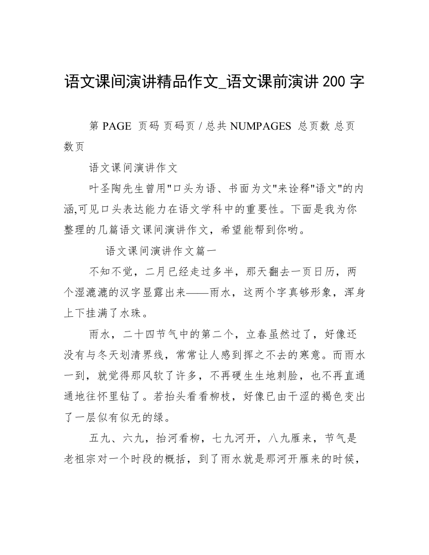 语文课间演讲精品作文_语文课前演讲200字