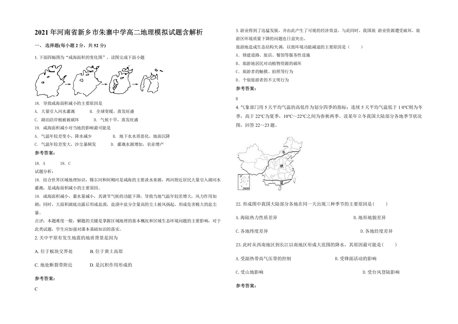 2021年河南省新乡市朱寨中学高二地理模拟试题含解析