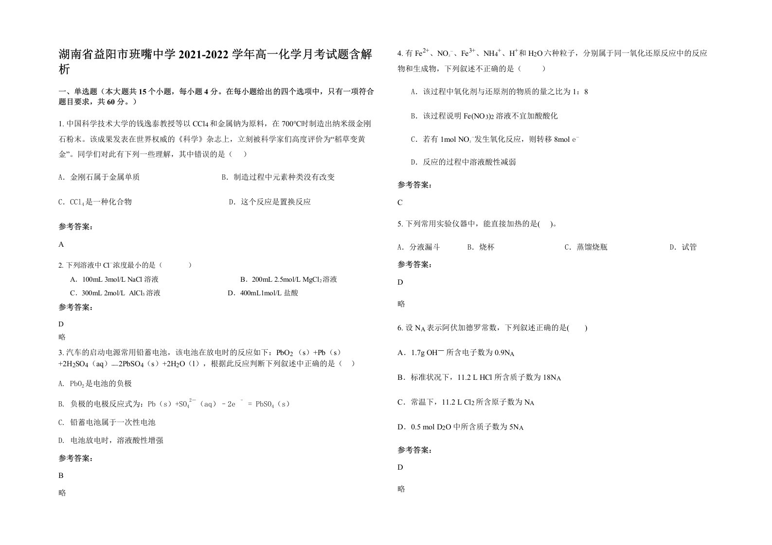 湖南省益阳市班嘴中学2021-2022学年高一化学月考试题含解析