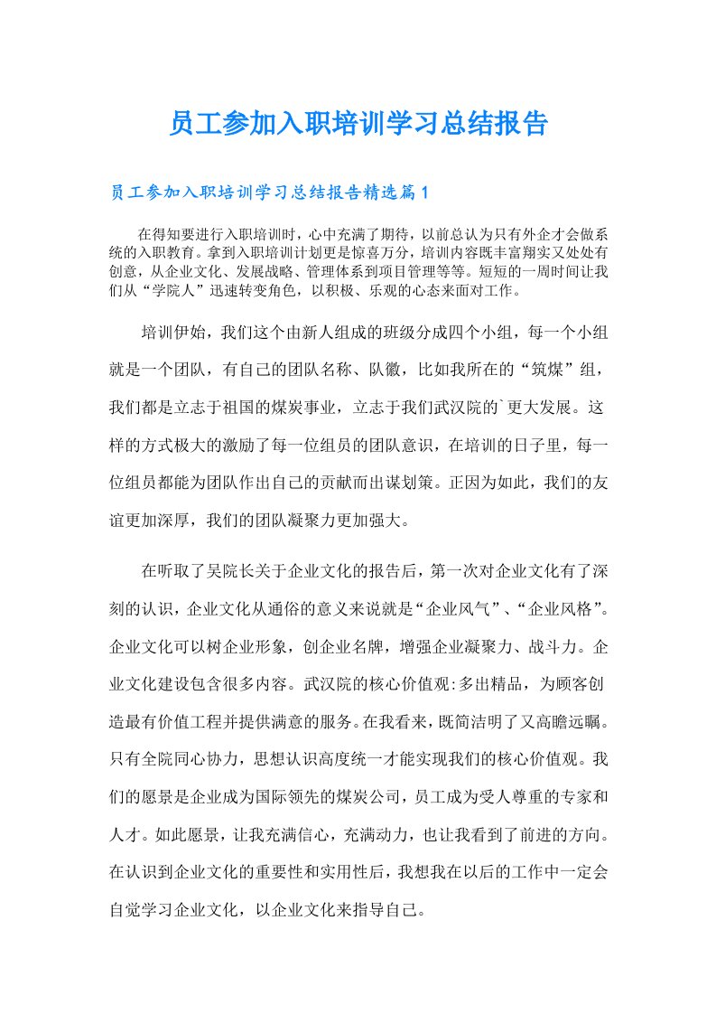 员工参加入职培训学习总结报告