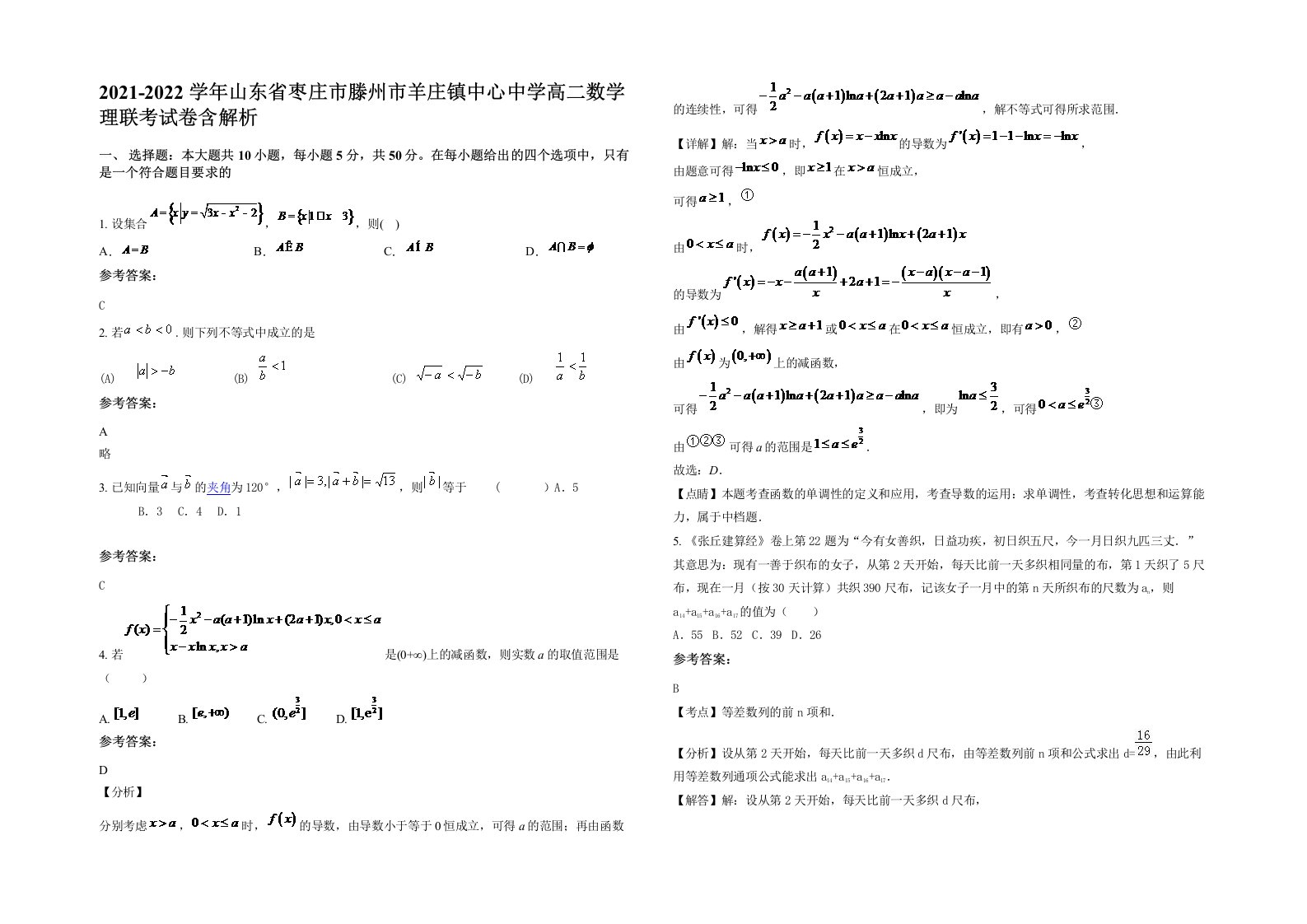 2021-2022学年山东省枣庄市滕州市羊庄镇中心中学高二数学理联考试卷含解析