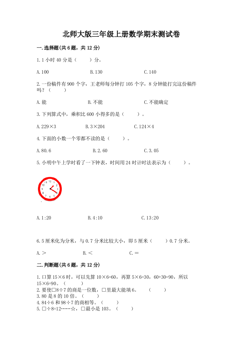 北师大版三年级上册数学期末测试卷附参考答案（突破训练）