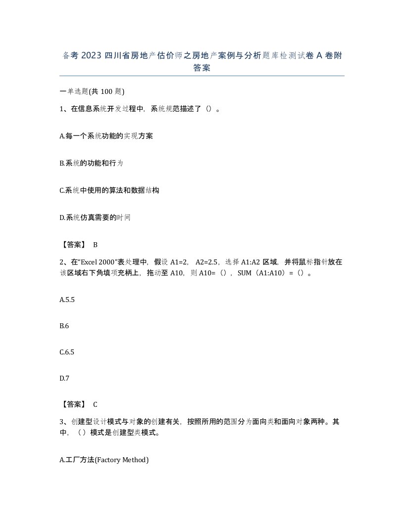 备考2023四川省房地产估价师之房地产案例与分析题库检测试卷A卷附答案