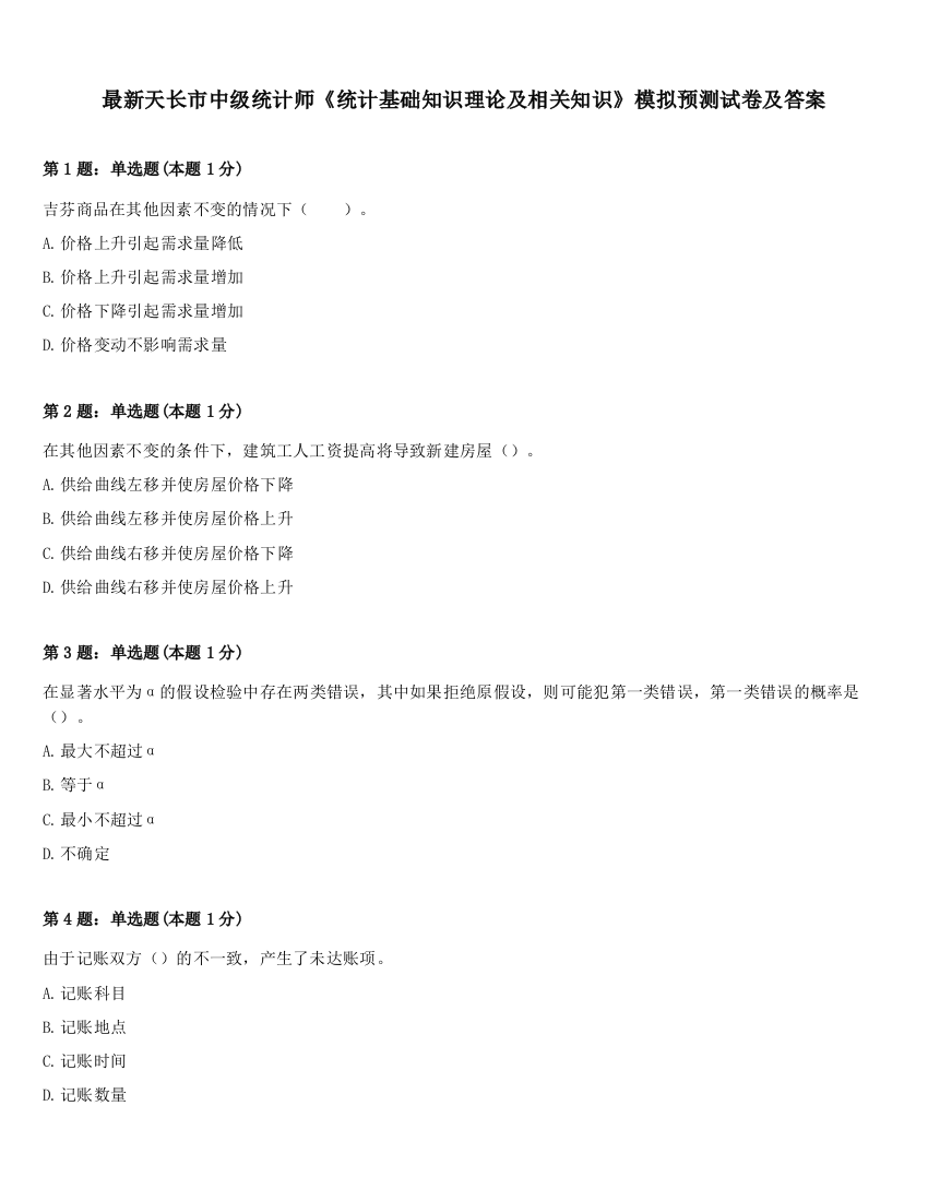 最新天长市中级统计师《统计基础知识理论及相关知识》模拟预测试卷及答案