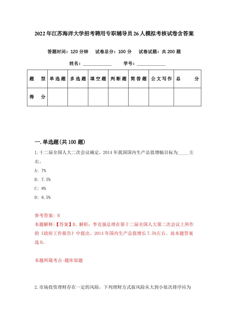 2022年江苏海洋大学招考聘用专职辅导员26人模拟考核试卷含答案6