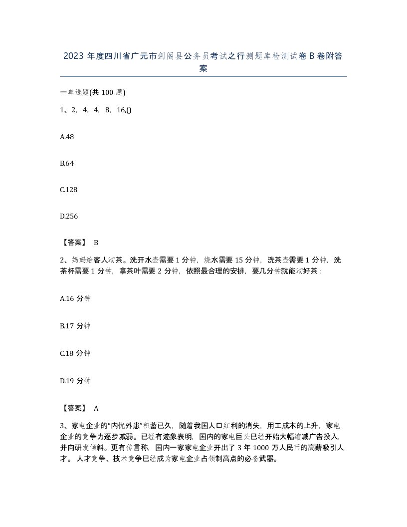 2023年度四川省广元市剑阁县公务员考试之行测题库检测试卷B卷附答案