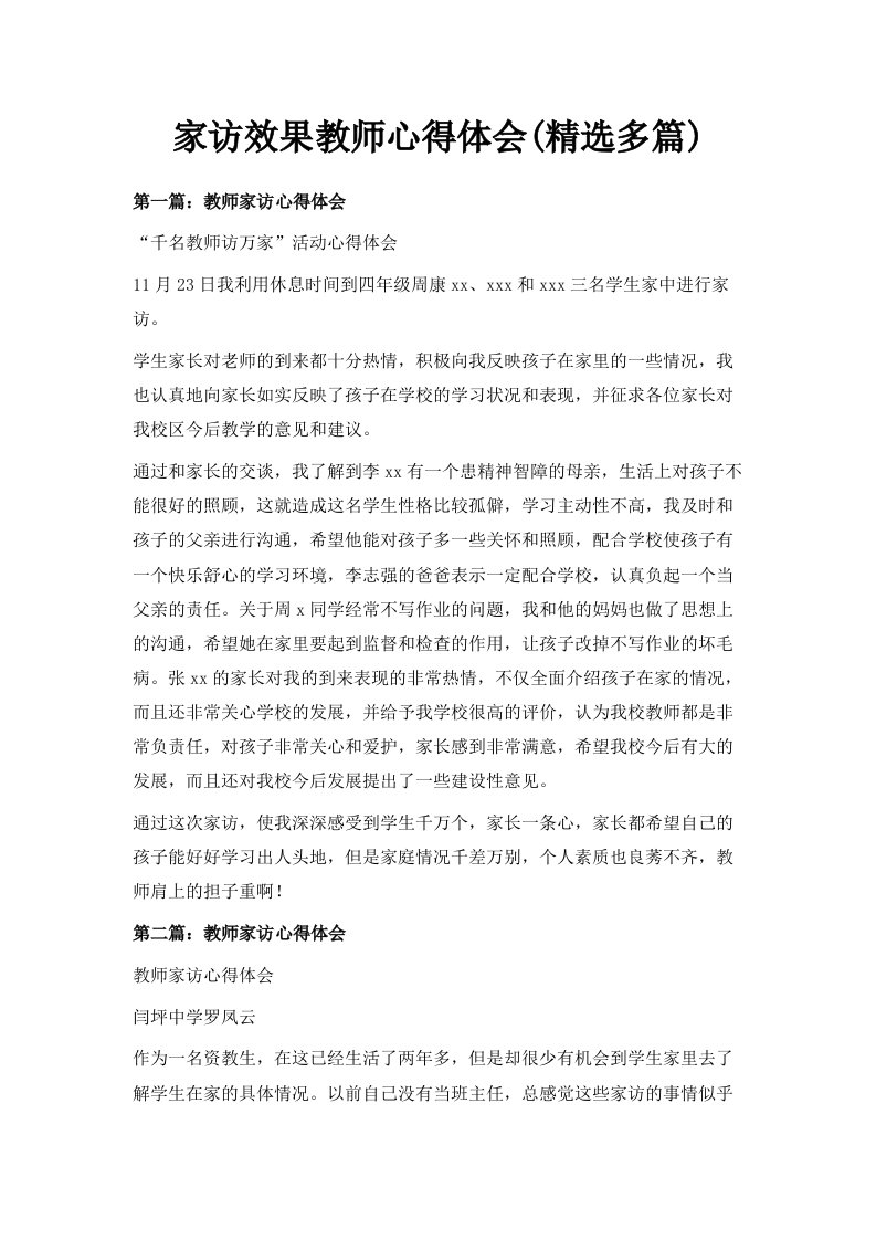 家访效果教师心得体会精选多篇