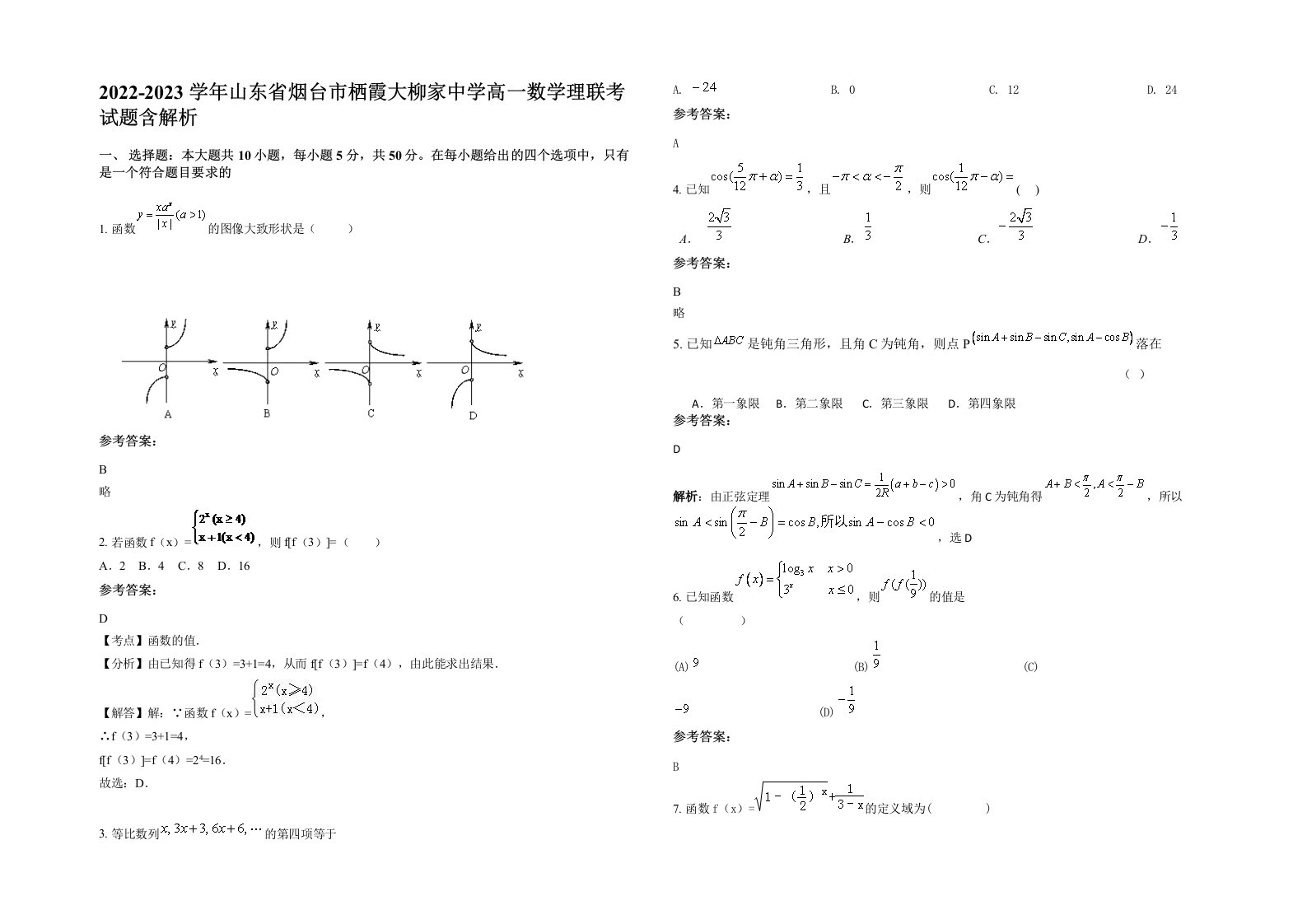 2022-2023学年山东省烟台市栖霞大柳家中学高一数学理联考试题含解析