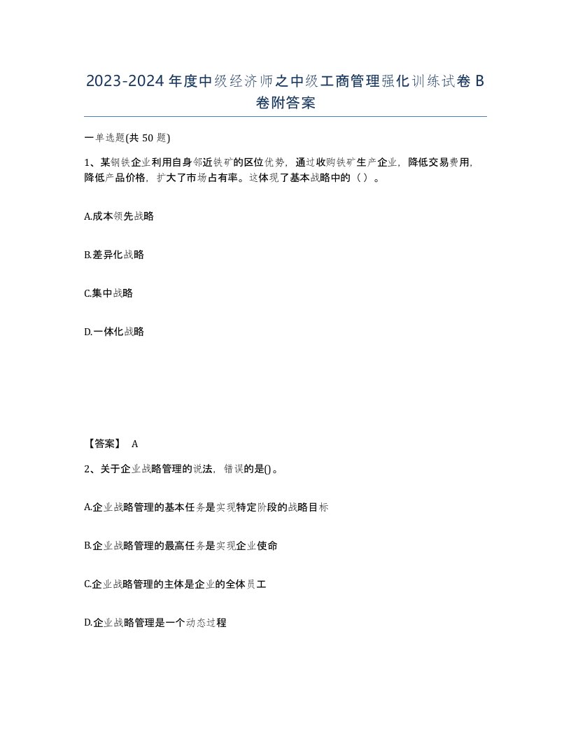 20232024年度中级经济师之中级工商管理强化训练试卷B卷附答案