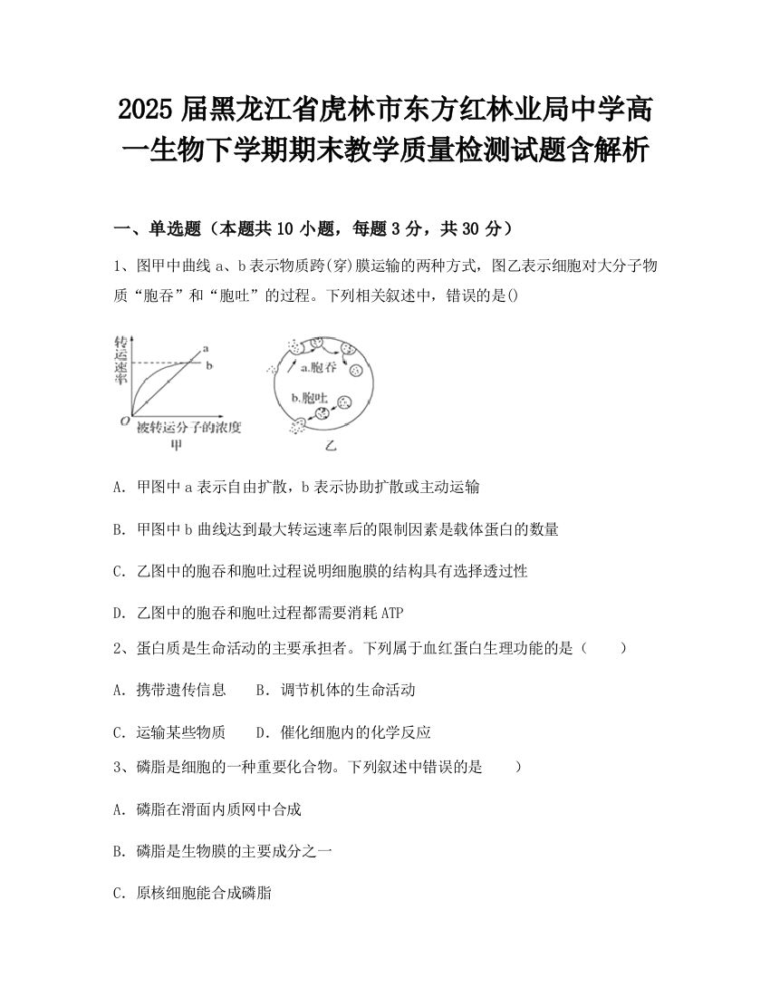 2025届黑龙江省虎林市东方红林业局中学高一生物下学期期末教学质量检测试题含解析