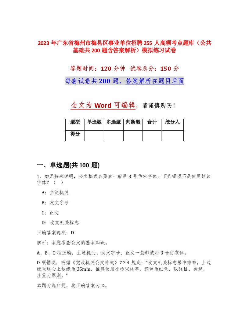 2023年广东省梅州市梅县区事业单位招聘255人高频考点题库公共基础共200题含答案解析模拟练习试卷