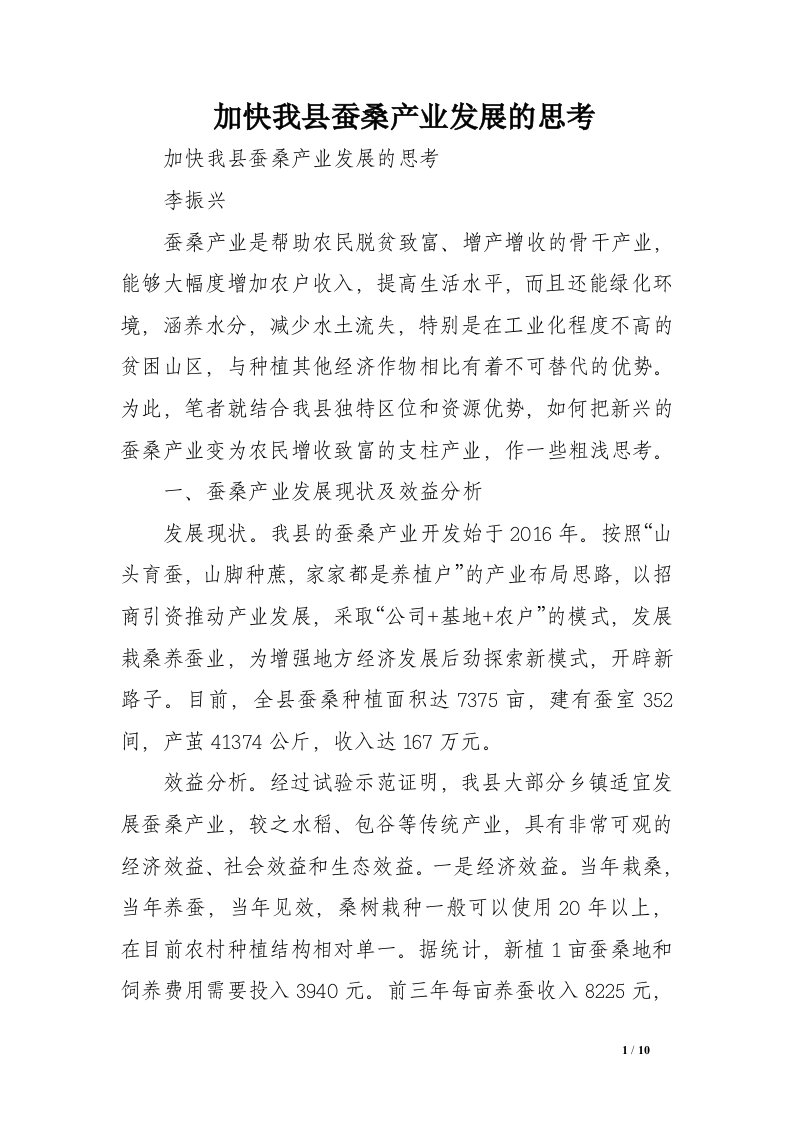 加快我县蚕桑产业发展的思考